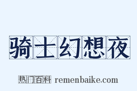 骑士幻想夜是什么意思的图片